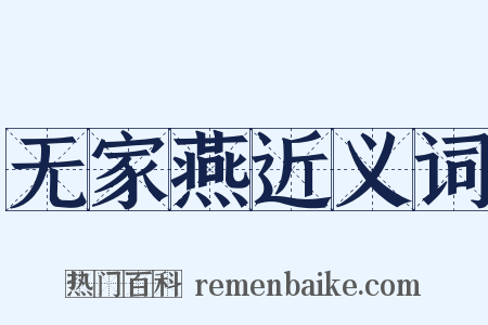 无家燕近义词是什么意思的图片